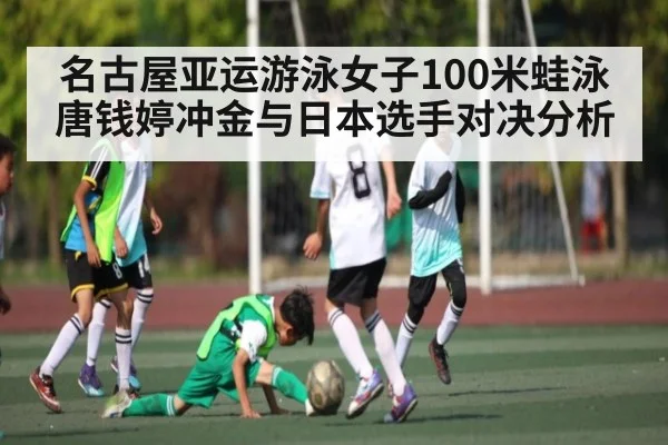 名古屋亚运游泳女子100米蛙泳 唐钱婷冲金与日本选手对决分析